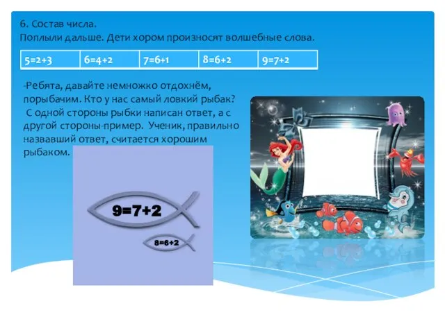 6. Состав числа. Поплыли дальше. Дети хором произносят волшебные слова. -Ребята, давайте