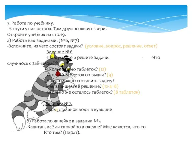 7. Работа по учебнику. -На пути у нас остров. Там дружно живут