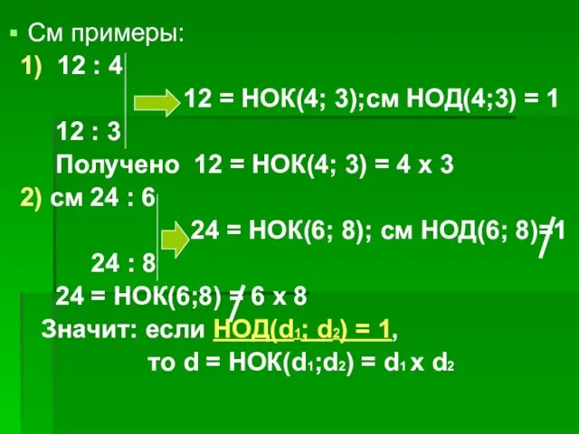 См примеры: 1) 12 : 4 12 = НОК(4; 3);см НОД(4;3) =