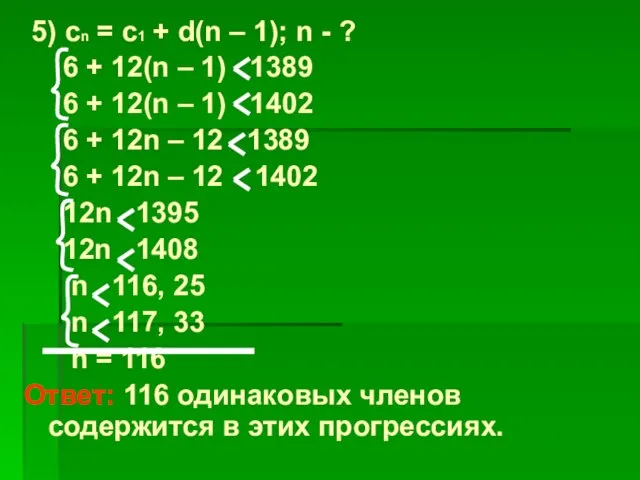 5) сn = c1 + d(n – 1); n - ? 6
