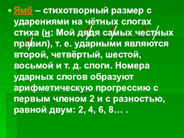 Ямб – стихотворный размер с ударениями на чётных слогах стиха (н: Мой