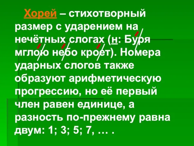 Хорей – стихотворный размер с ударением на нечётных слогах (н: Буря мглою