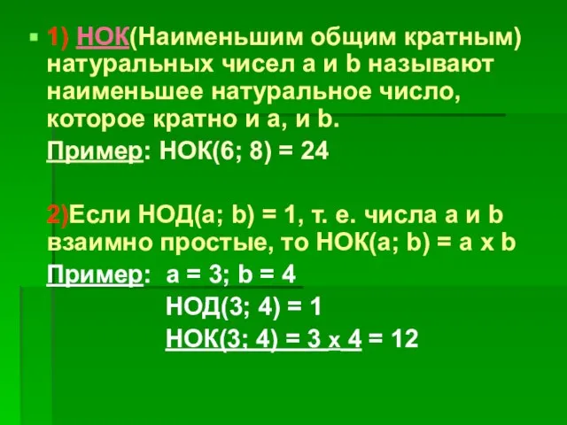 1) НОК(Наименьшим общим кратным) натуральных чисел а и b называют наименьшее натуральное