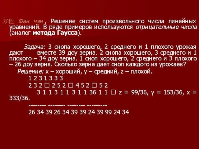 方程 Фан чэн , Решение систем произвольного числа линейных уравнений. В ряде