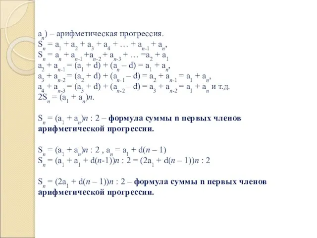 аn) – арифметическая прогрессия. Sn = a1 + a2 + a3 +