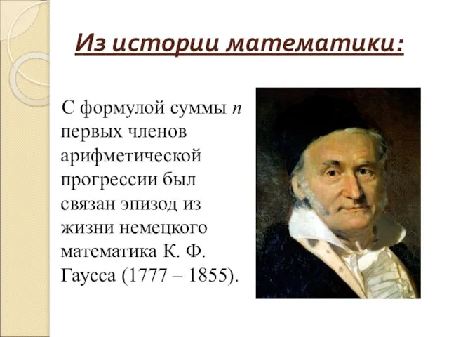 Из истории математики: С формулой суммы n первых членов арифметической прогрессии был