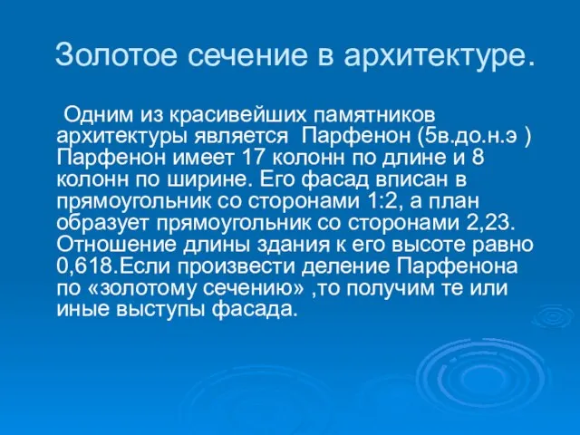 Золотое сечение в архитектуре. Одним из красивейших памятников архитектуры является Парфенон (5в.до.н.э