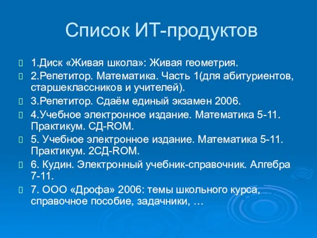 Список ИТ-продуктов 1.Диск «Живая школа»: Живая геометрия. 2.Репетитор. Математика. Часть 1(для абитуриентов,