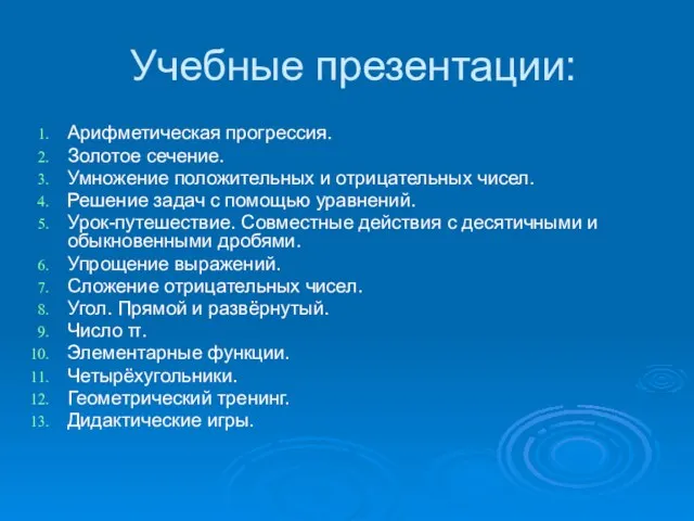 Учебные презентации: Арифметическая прогрессия. Золотое сечение. Умножение положительных и отрицательных чисел. Решение