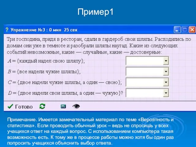 Пример1 Примечание. Имеется замечательный материал по теме «Вероятность и статистика». Если проводить