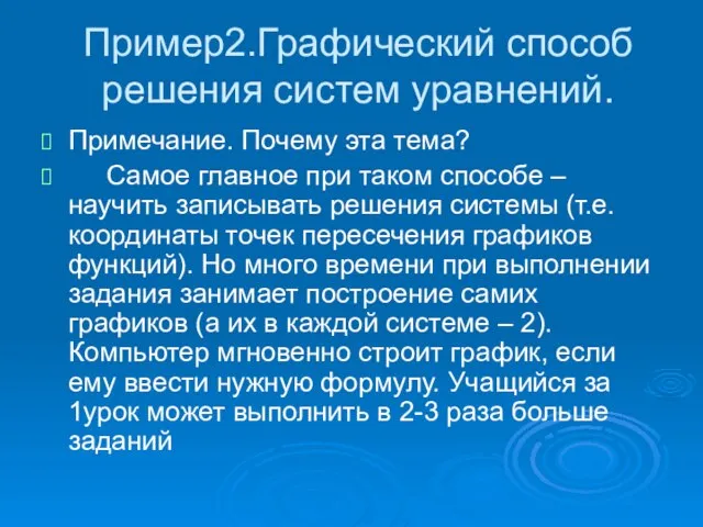 Пример2.Графический способ решения систем уравнений. Примечание. Почему эта тема? Самое главное при