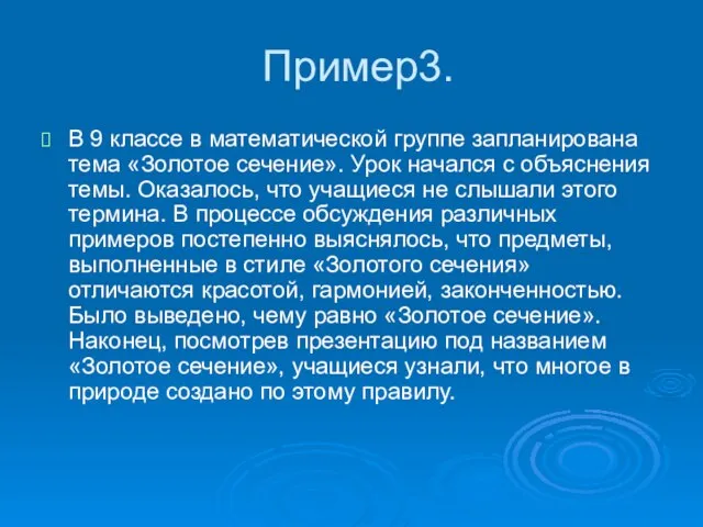 Пример3. В 9 классе в математической группе запланирована тема «Золотое сечение». Урок