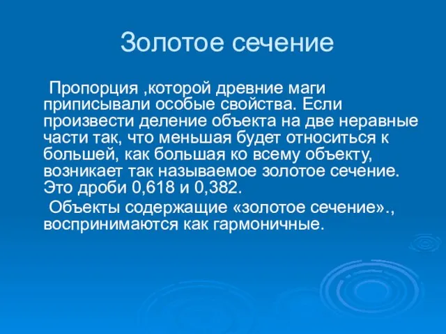 Золотое сечение Пропорция ,которой древние маги приписывали особые свойства. Если произвести деление