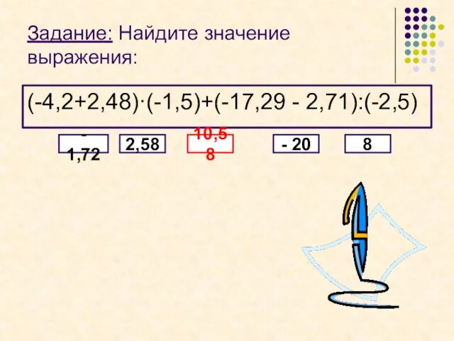 Задание: Найдите значение выражения: (-4,2+2,48)·(-1,5)+(-17,29 - 2,71):(-2,5) - 1,72 2,58 10,58 - 20 8