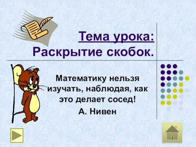 Тема урока: Раскрытие скобок. Математику нельзя изучать, наблюдая, как это делает сосед! А. Нивен