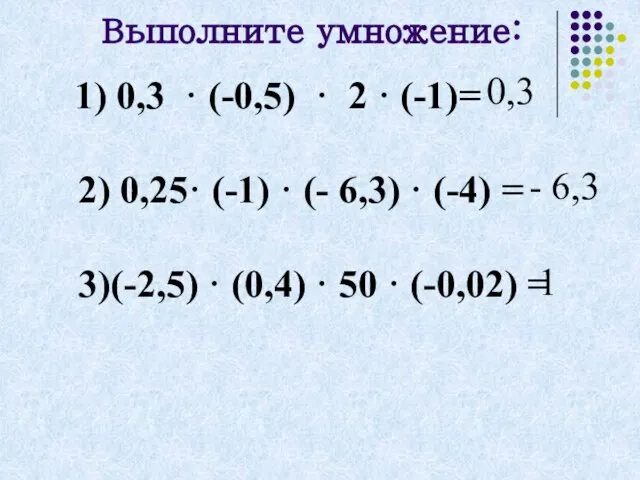 Выполните умножение: 0,3 - 6,3 1 1) 0,3 · (-0,5) · 2