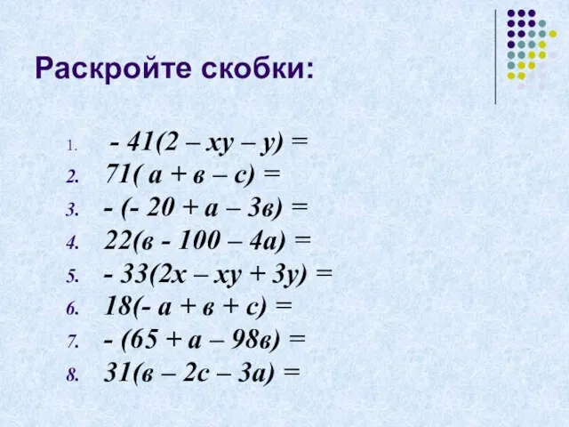 Раскройте скобки: - 41(2 – ху – у) = 71( а +