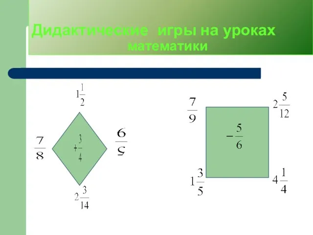 Дидактические игры на уроках математики