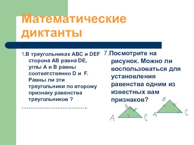 Математические диктанты 1.В треугольниках АВС и DEF сторона АВ равна DE, углы