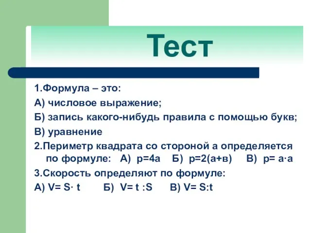 Тест 1.Формула – это: А) числовое выражение; Б) запись какого-нибудь правила с