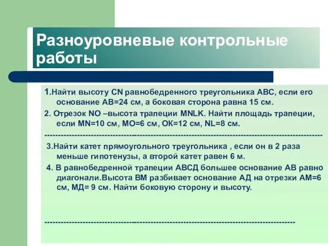 Разноуровневые контрольные работы 1.Найти высоту СN равнобедренного треугольника АВС, если его основание