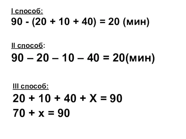 I способ: 90 - (20 + 10 + 40) = 20 (мин)