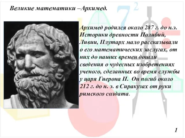 Архимед родился около 287 г. до н.э. Историки древности Полибий, Ливии, Плутарх