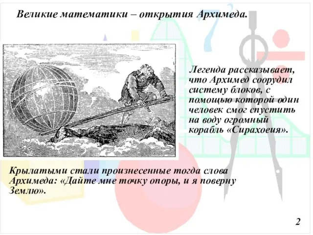 Великие математики – открытия Архимеда. Легенда рассказывает, что Архимед соорудил систему блоков,