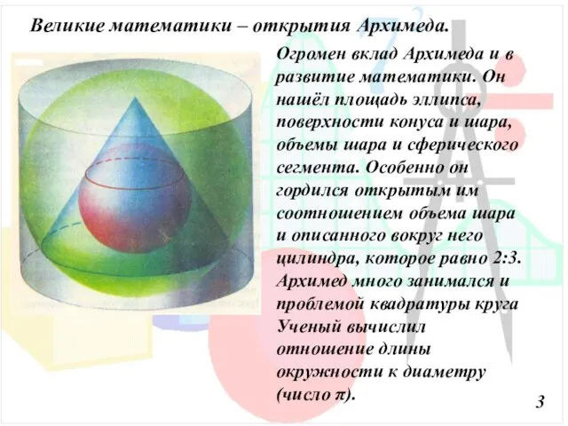 Великие математики – открытия Архимеда. 3 Огромен вклад Архимеда и в развитие