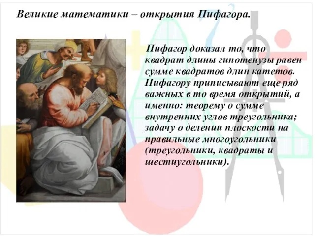 Пифагор доказал то, что квадрат длины гипотенузы равен сумме квадратов длин катетов.