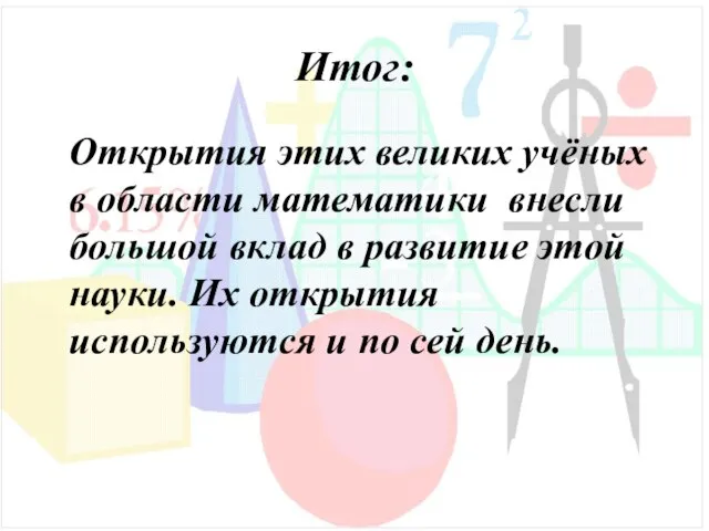 Итог: Открытия этих великих учёных в области математики внесли большой вклад в