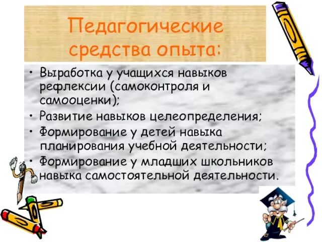 Педагогические средства опыта: Выработка у учащихся навыков рефлексии (самоконтроля и самооценки); Развитие