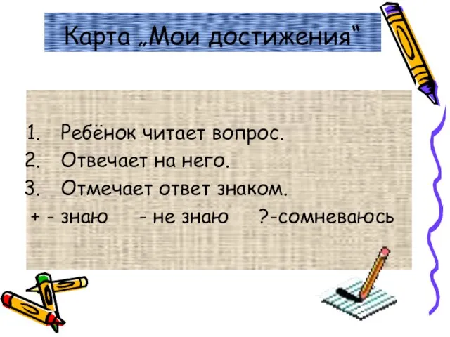 Карта „Мои достижения“ Ребёнок читает вопрос. Отвечает на него. Отмечает ответ знаком.