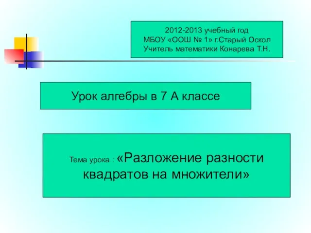 2012-2013 учебный год МБОУ «ООШ № 1» г.Старый Оскол Учитель математики Конарева