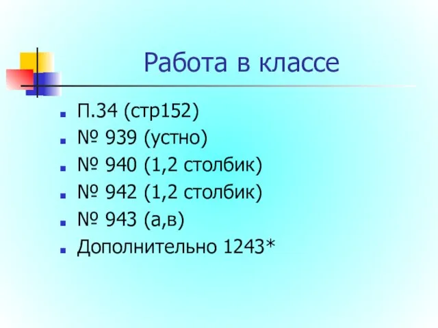 Работа в классе П.34 (стр152) № 939 (устно) № 940 (1,2 столбик)