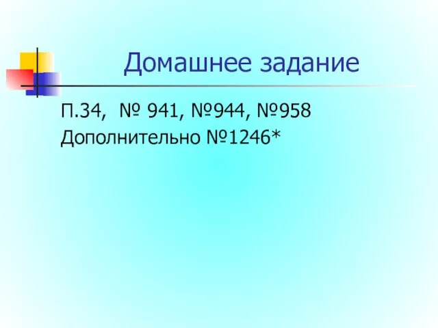 Домашнее задание П.34, № 941, №944, №958 Дополнительно №1246*