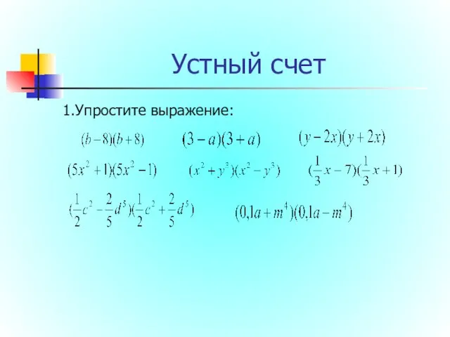 Устный счет 1.Упростите выражение: