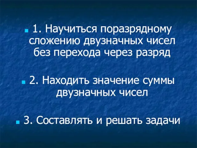 1. Научиться поразрядному сложению двузначных чисел без перехода через разряд 2. Находить