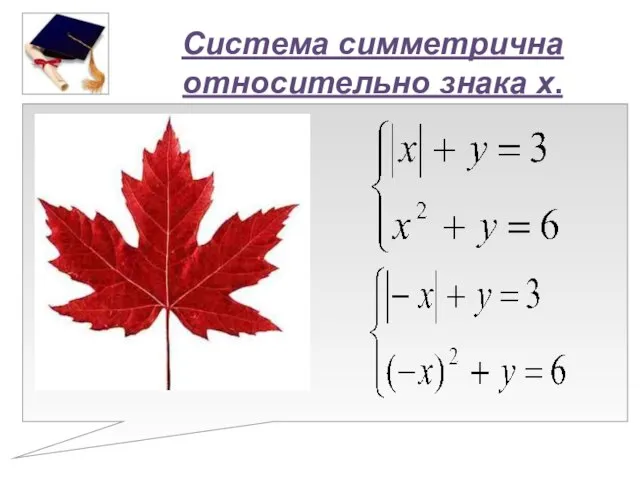 Система симметрична относительно знака x.