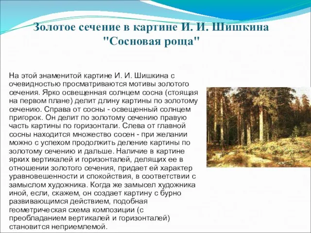 На этой знаменитой картине И. И. Шишкина с очевидностью просматриваются мотивы золотого