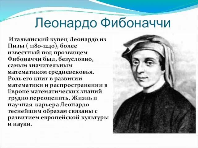 Леонардо Фибоначчи Итальянский купец Леонардо из Пизы ( 1180-1240), более известный под