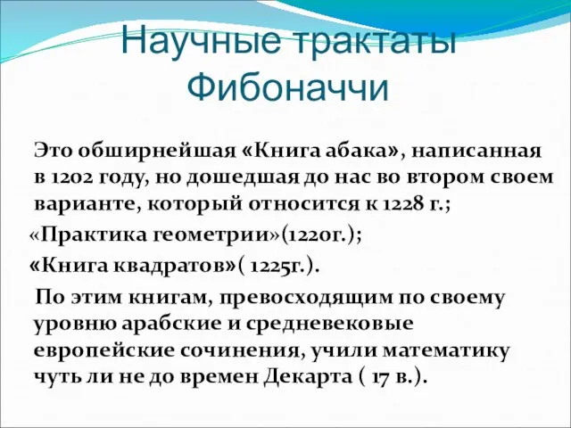 Научные трактаты Фибоначчи Это обширнейшая «Книга абака», написанная в 1202 году, но