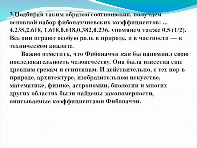 3.Подбирая таким образом соотношения, получаем основной набор фибоначчиевских коэффициентов: ... 4.235,2.618, 1.618,0.618,0,382,0.236.