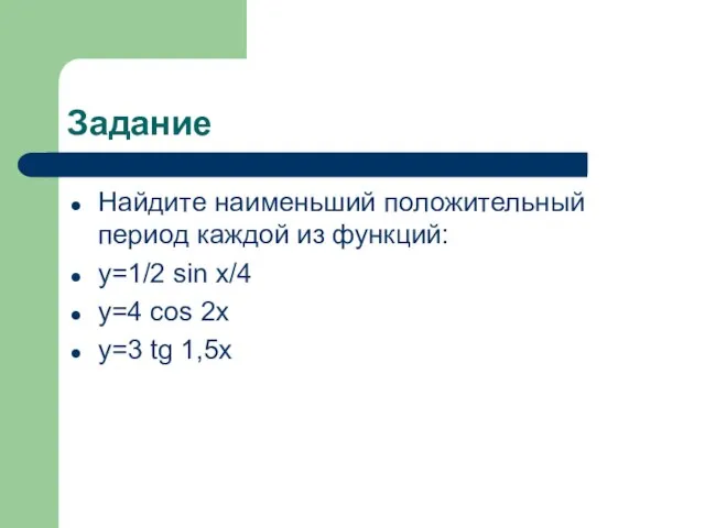 Задание Найдите наименьший положительный период каждой из функций: y=1/2 sin x/4 y=4