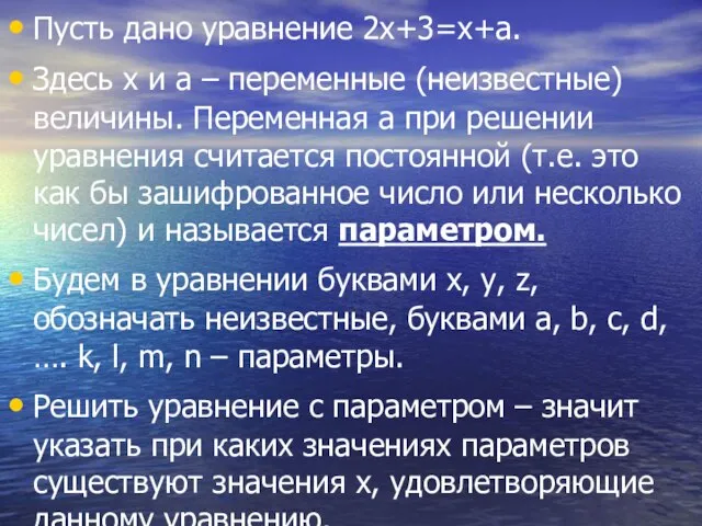 Пусть дано уравнение 2х+3=х+а. Здесь х и а – переменные (неизвестные) величины.