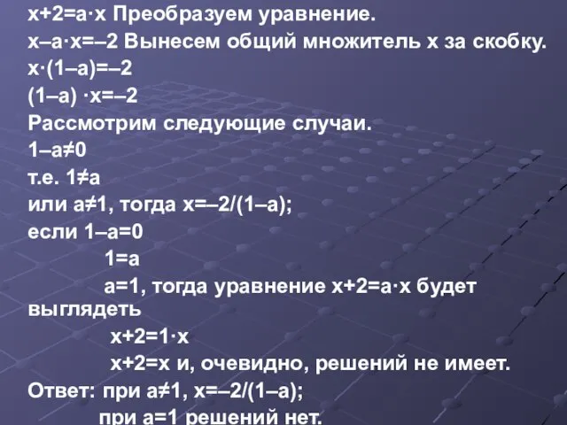 х+2=а·х Преобразуем уравнение. х–а·х=–2 Вынесем общий множитель х за скобку. х·(1–а)=–2 (1–а)