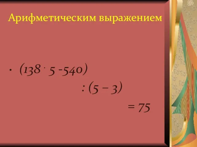 Арифметическим выражением (138 . 5 -540) : (5 – 3) = 75