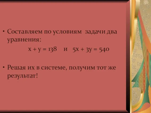 Составляем по условиям задачи два уравнения: х + у = 138 и