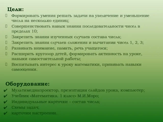 Цели: Формировать умения решать задачи на увеличение и уменьшение числа на несколько