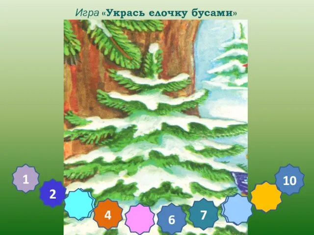 8 9 5 3 Игра «Укрась елочку бусами» 2 4 6 7 10 1